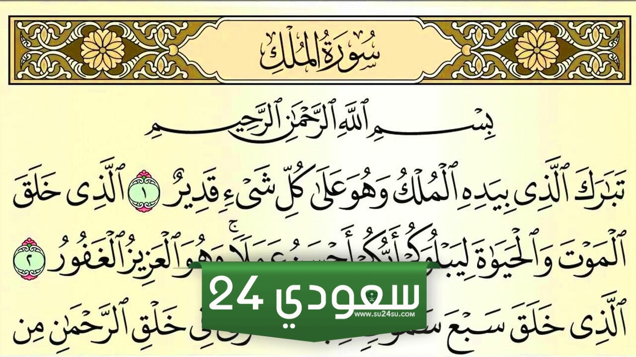 فضل قراءة سورة الملك قبل النوم