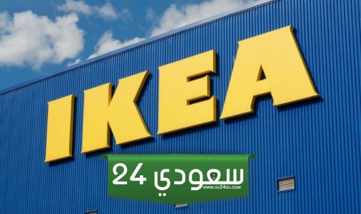 قائمة فروع ايكيا في السعودية 2024