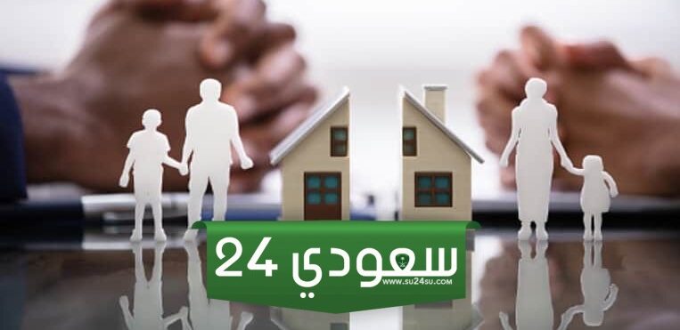 قانون الحضانة بعد الطلاق في السعودية