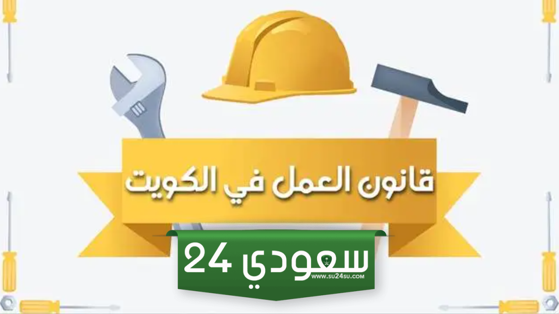 قانون العمل الكويتي الجديد للوافدين 2024