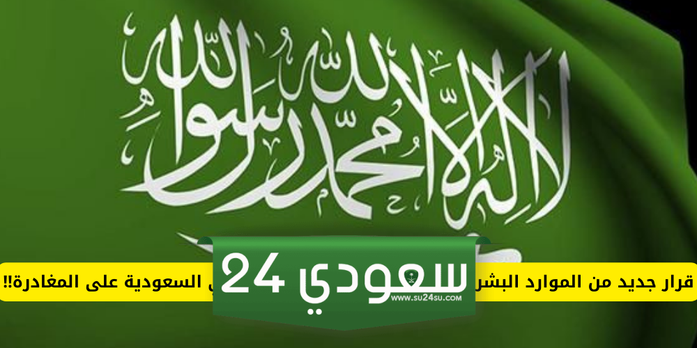 قرار هام وعاجل من الموارد البشرية في السعودية على المغادرة هؤلاء الأشخاص فورا من المملكة !!