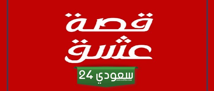 قصة عشق تويتر ومعلومات عن موقع قصة عشق