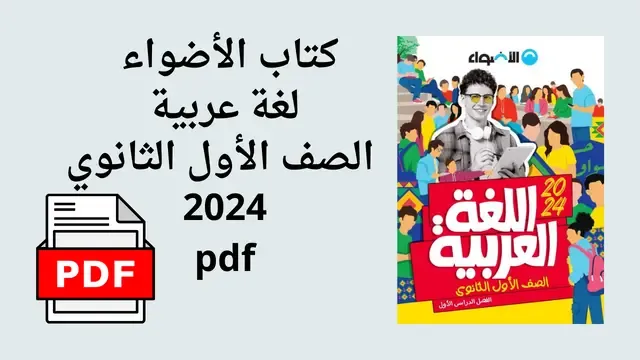كتب الأضواء للصف الأول الثانوي