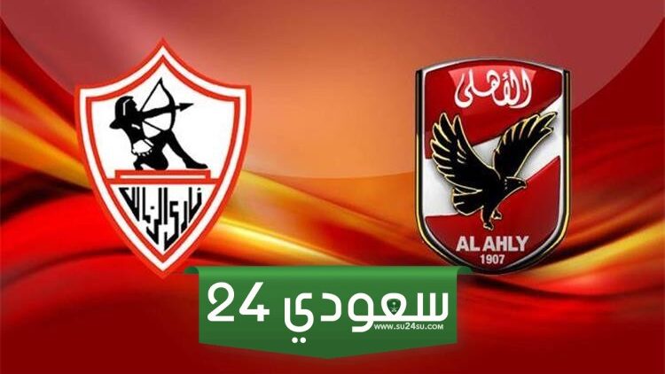 كل ما تريد معرفته عن القمة 127 بين الأهلي والزمالك