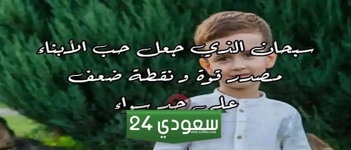 كلام عن الأولاد الصالحين