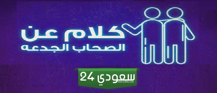 كلام عن الصحاب الجدعه الرجاله أفضل بوستات عن الصحاب الجدعان 2024