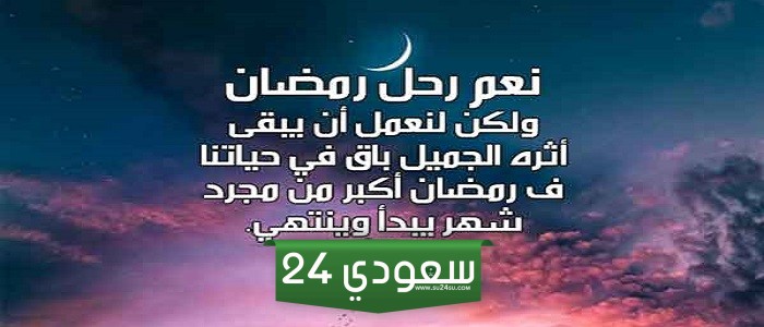 دعاء وداع رمضان