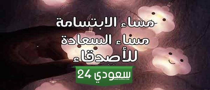 رسائل مسائية للاصدقاءؤ