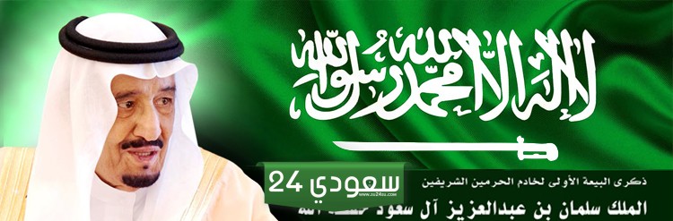 كلمة الملك سلمان في ذكرى البيعة