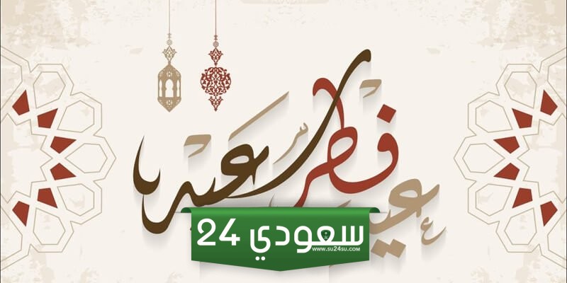 كلمة عن عيد الفطر