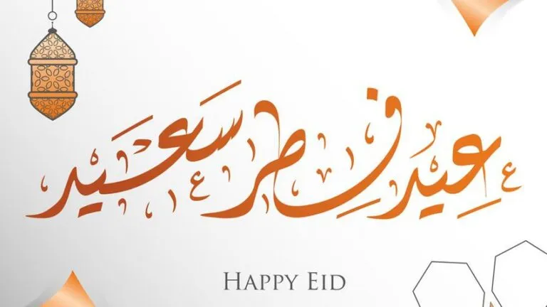 كلمة عن عيد الفطر
