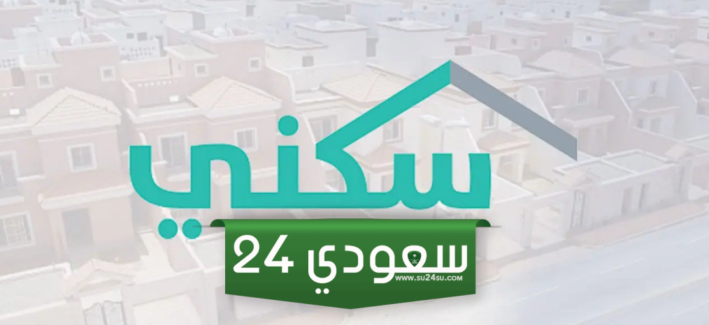 كم تبلغ إعانة السكن الجديد 1445؟