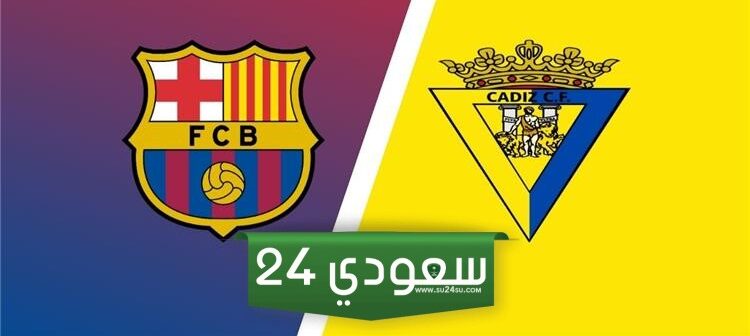 البث المباشر برشلونة ضد قادش لا ليغا
