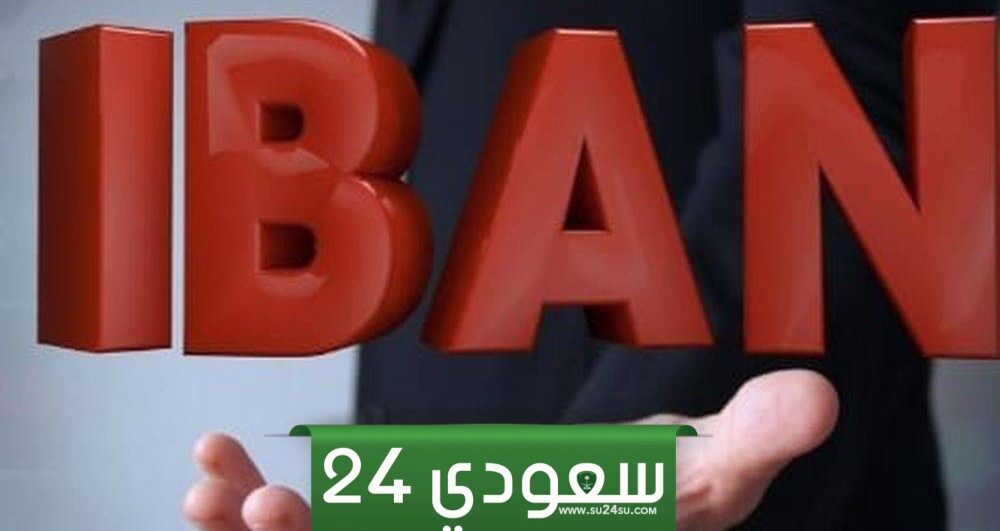 كيف أعرف رقم الآيبان الخاص ببنك البلاد؟