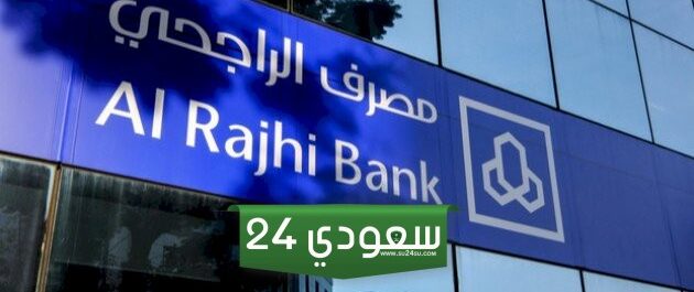 كيف استرجع المبلغ الغير متاح الراجحي