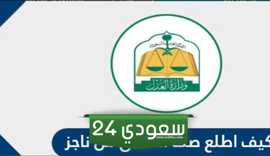 كيف اطلع صك الطلاق من ناجز وأبشر بالخطوات