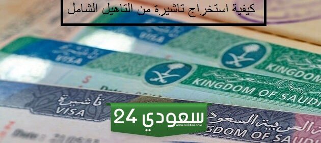 كيفية استخراج تاشيرة من التاهيل الشامل