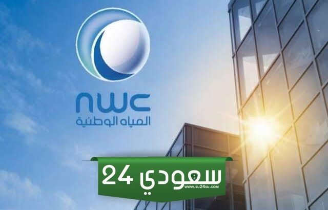 شركة المياه الوطنية السعودية
