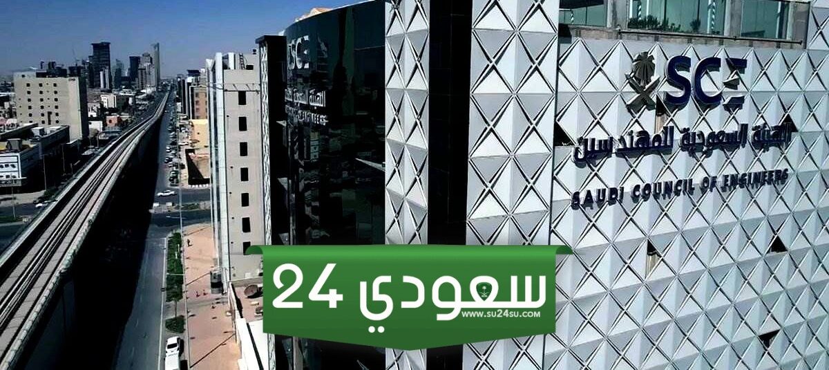 كيفية التسجيل في الهيئة السعودية للمهندسين