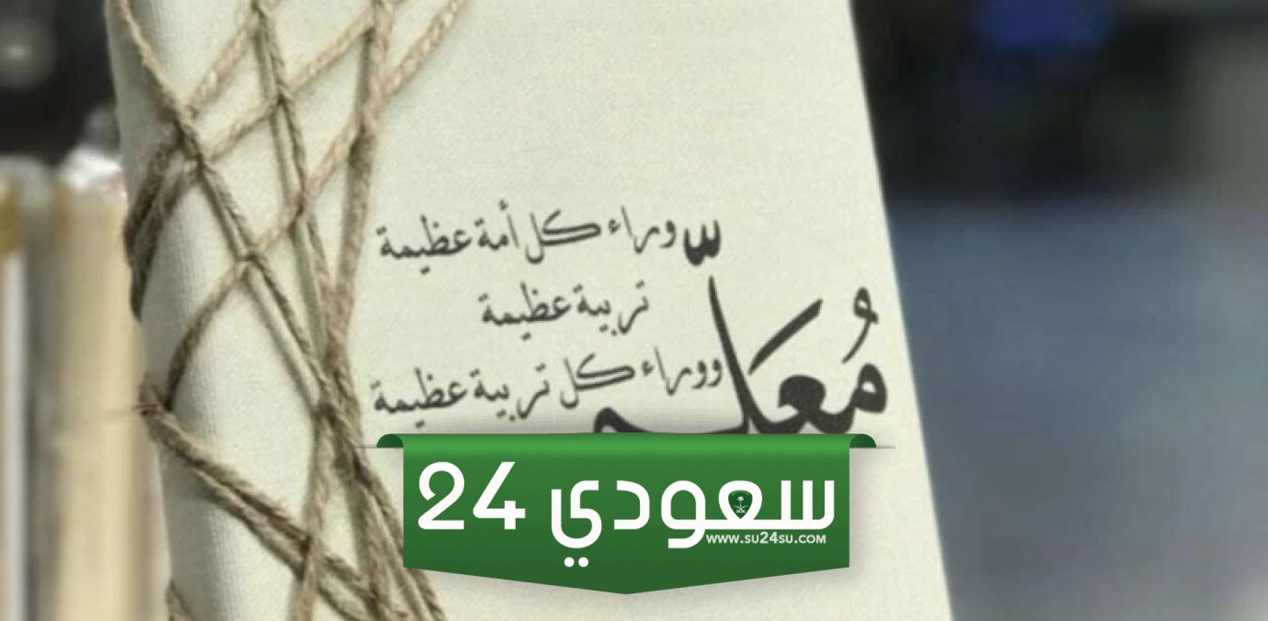 متى يكون يوم المعلم في المملكة العربية السعودية 1446/2024...كم باقي على يوم المعلم العالمي؟