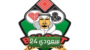 موعد التسجيل في بطولة البلوت 2024 في السعودية