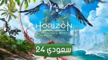 لعبة Horizon Forbidden West واحدة من أفضل 10 ألعاب مبيعاً بأمريكا