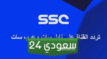 لمشاهدة دوري روشن السعودي أحدث تردد لقناة SSC sport عبر النايل سات والعرب سات