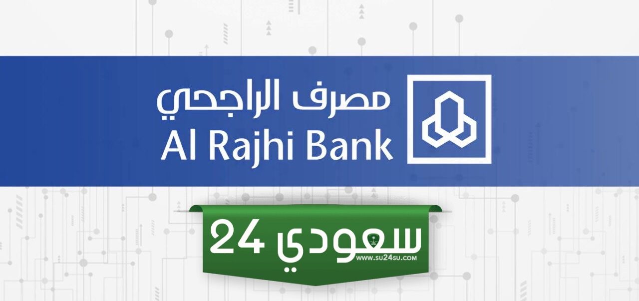 كيف افتح حساب في بنك الراجحي اون لاين؟ كيفية فتح حساب أون لاين بنك الراجحي 2024 بالخطوات والشروط المطلوبة