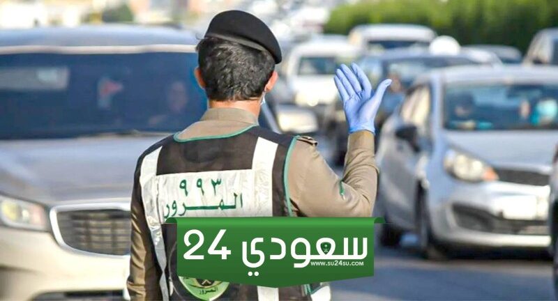 ما هي التعديلات الجديدة على نظام المرور في السعودية