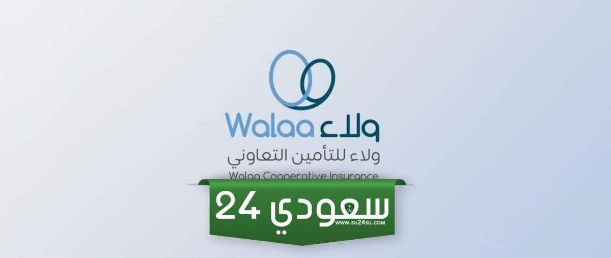 ما هي خطوات استرجاع تأمين ولاء أون لاين