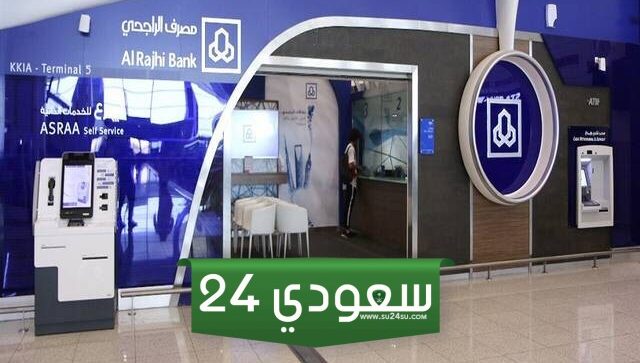 ما هي فروع الراجحي يوم السبت السعودية ومواعيد الدوام