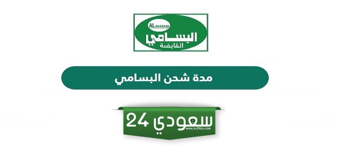 ما هي مدة شحن البسامي 2024