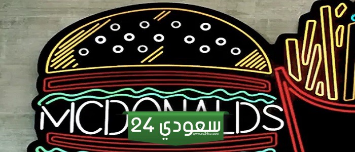 ماكدونالدز المغرب: فرص عمل للشباب والنساء والطلاب (2024)