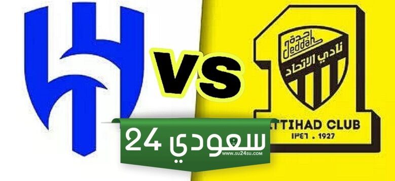 البث المباشر لمباراة الاتحاد والهلال دوري روشن
