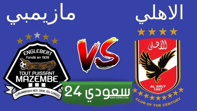 البث المباشر الأهلي ضد مازيمبي دوري أبطال أفريقيا
