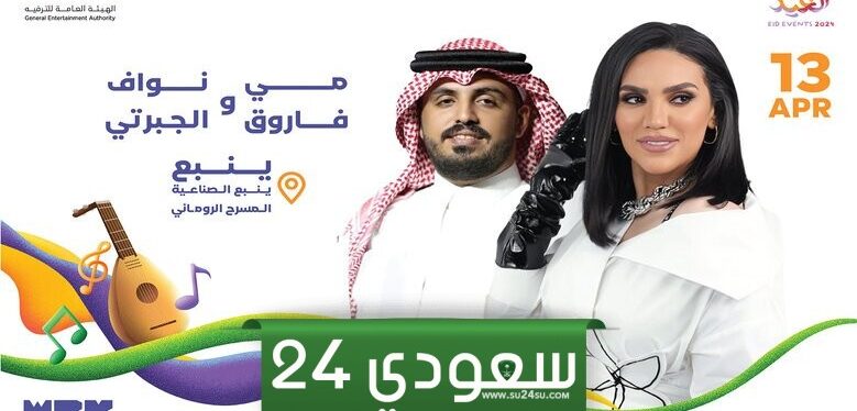 مباشر مشاهدة حفل مي فاروق ونواف الجبرتي عيد الفطر 2024