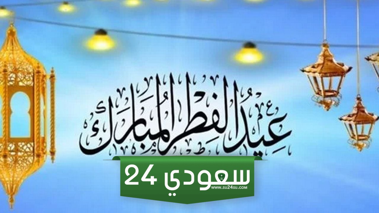 متى اجازة عيد الفطر للموظفين بالسعودية بالقطاع الحكومي والخاص