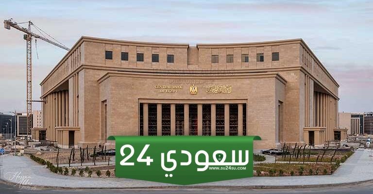 نتيجة اجتماع البنك المركزي اليوم الخميس 17 أكتوبر 2024