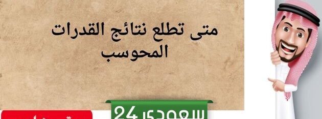 متى ستظهر نتائج القدرات الحاسوبية؟