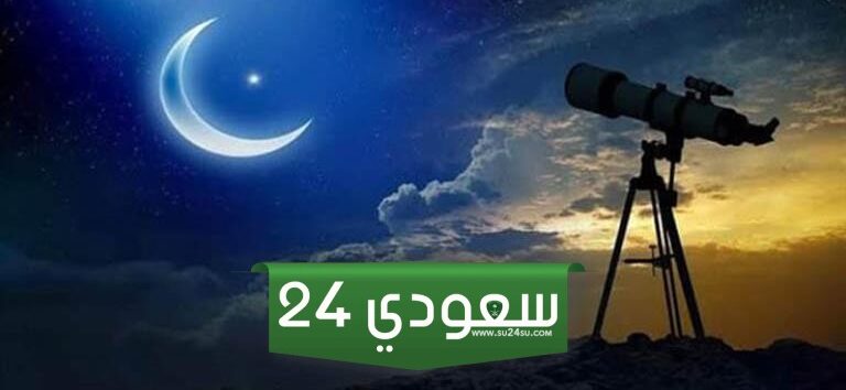متى موعد ليلة الشك عيد الفطر 2024 - 1445 في السعودية