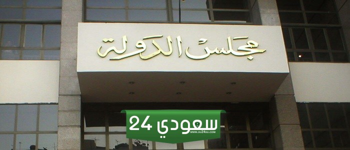 موعد عمل محاكم مجلس الدولة بعد تطبيق التوقيت الصيفي