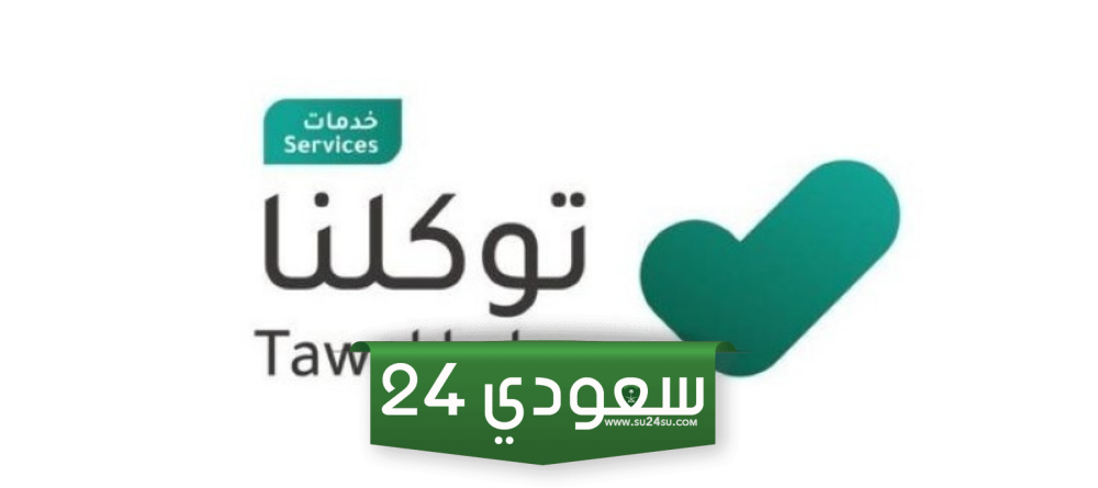 محفظة توكلنا الرقمية وكيفية مراجعتها