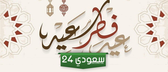 نموذج تعميم اجازة عيد الفطر 2024 وكم يوم إجازة عيد الفطر