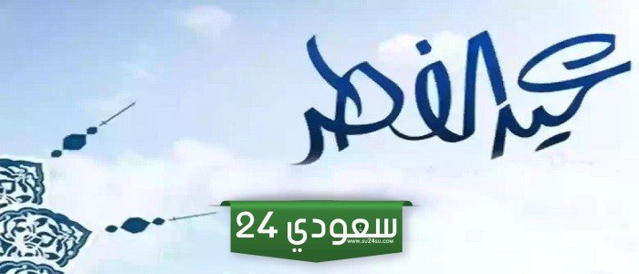 كم يوم اجازة عيد الفطر للقطاع الخاص 2024 في السعودية