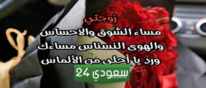 مساء الخير زوجتي