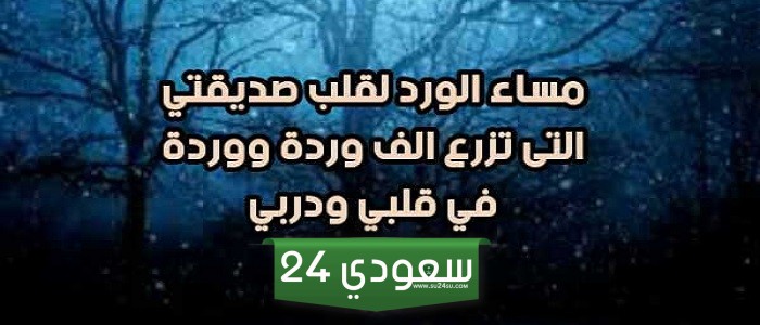 مساء الورد صديقتي
