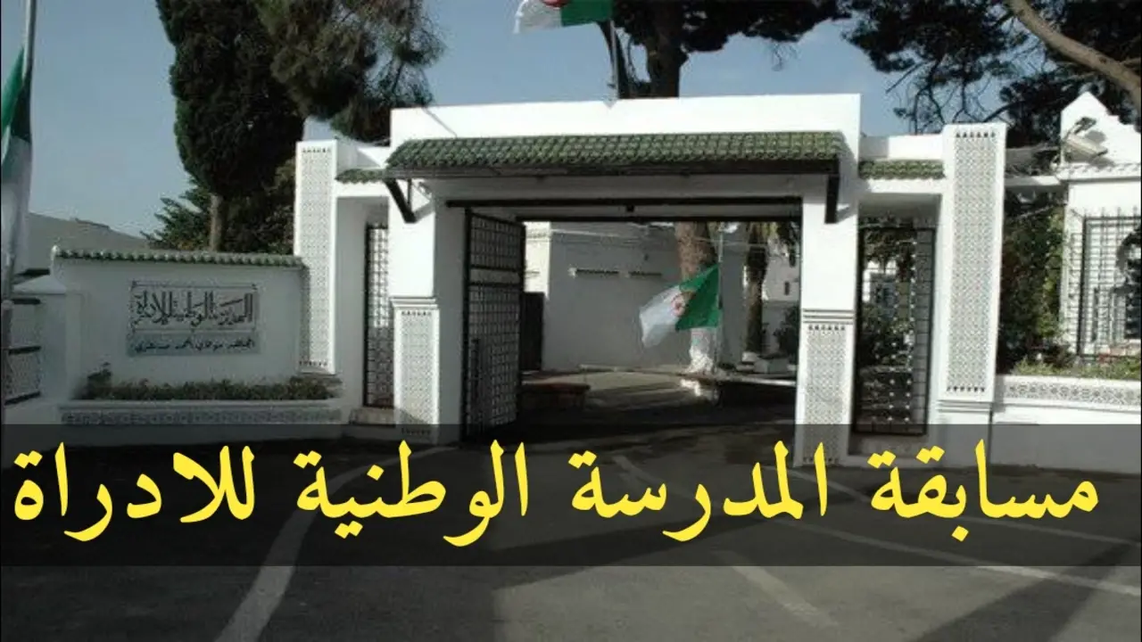 التسجيل في مسابقة المدرسة الوطنية بالجزائر