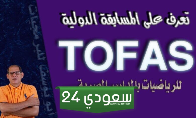 رابط التسجيل في مسابقة توفاس الدولية TOFAS