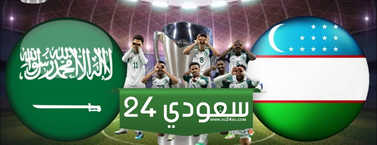 مشاهدة أولمبي السعودية وأوزبكستان بث مباشر كأس آسيا تحت 23 عام