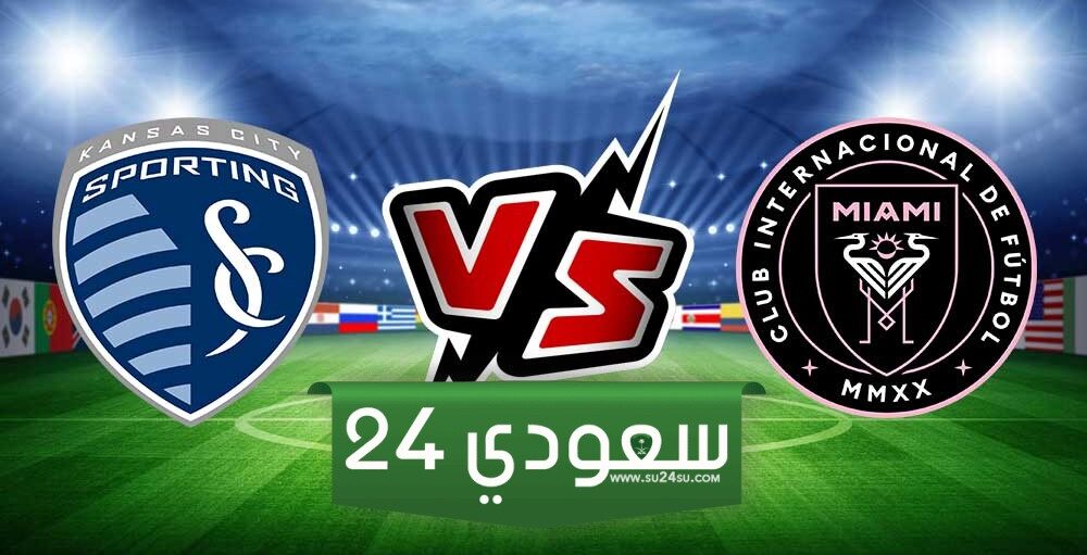 مشاهدة البث المباشر لمباراة إنتر ميامي وسبورتنغ كانساس في الدوري الأمريكي 2024